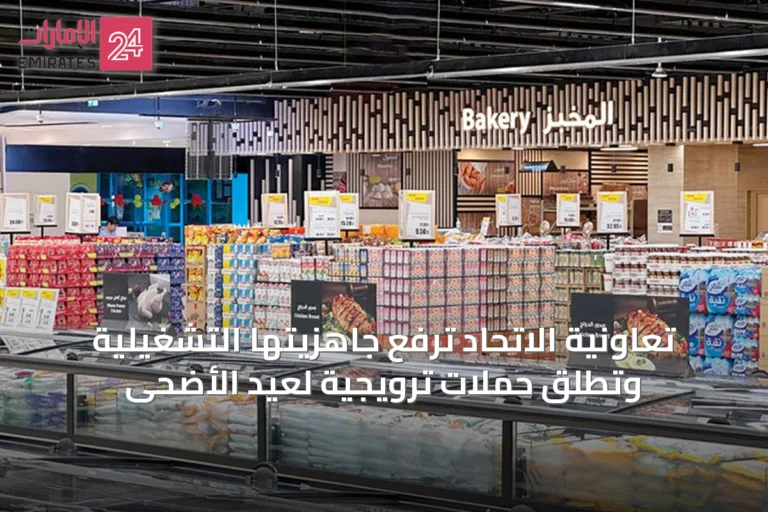 تعاونية الاتحاد ترفع جاهزيتها التشغيلية وتطلق حملات ترويجية لعيد الأضحى