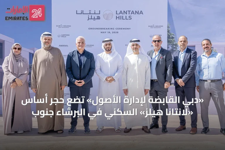 «دبي القابضة لإدارة الأصول» تضع حجر أساس «لانتانا هيلز» السكني في البرشاء جنوب