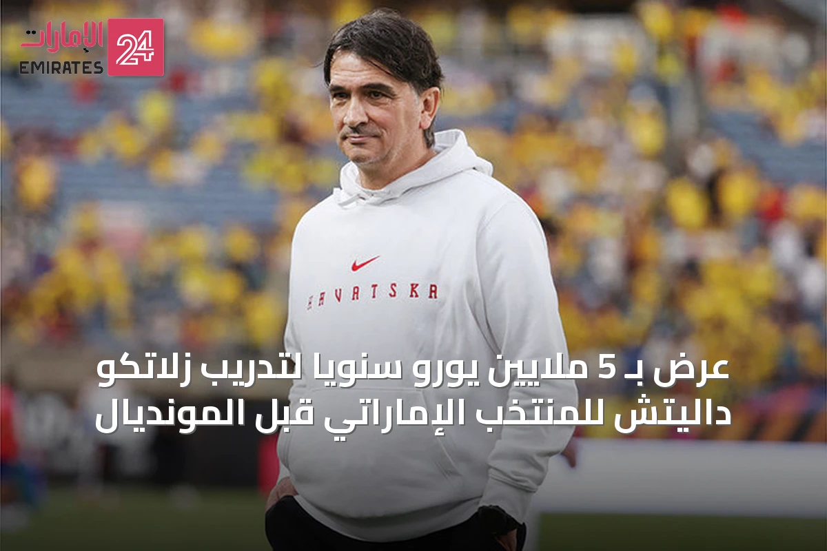 عرض بـ 5 ملايين يورو سنوياً لتدريب زلاتكو داليتش للمنتخب الإماراتي قبل المونديال