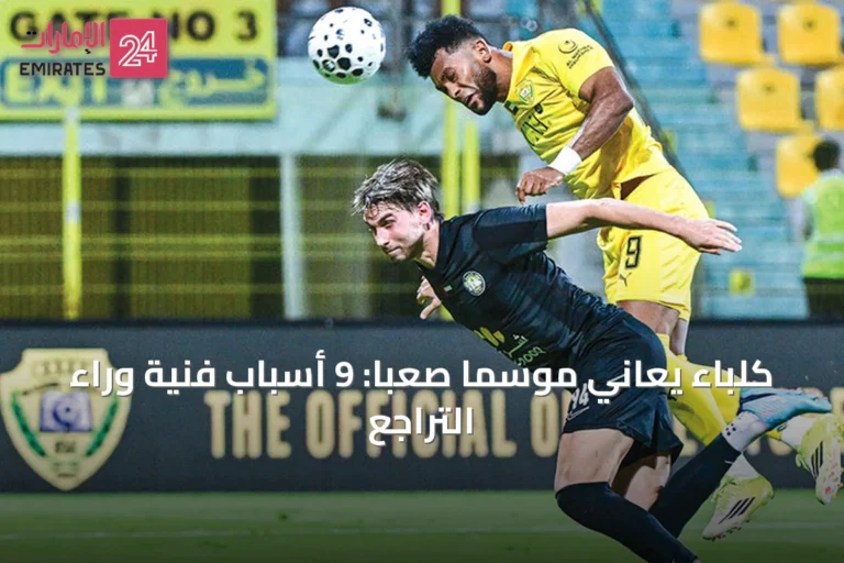 كلباء يعاني موسمًا صعبًا: 9 أسباب فنية وراء التراجع