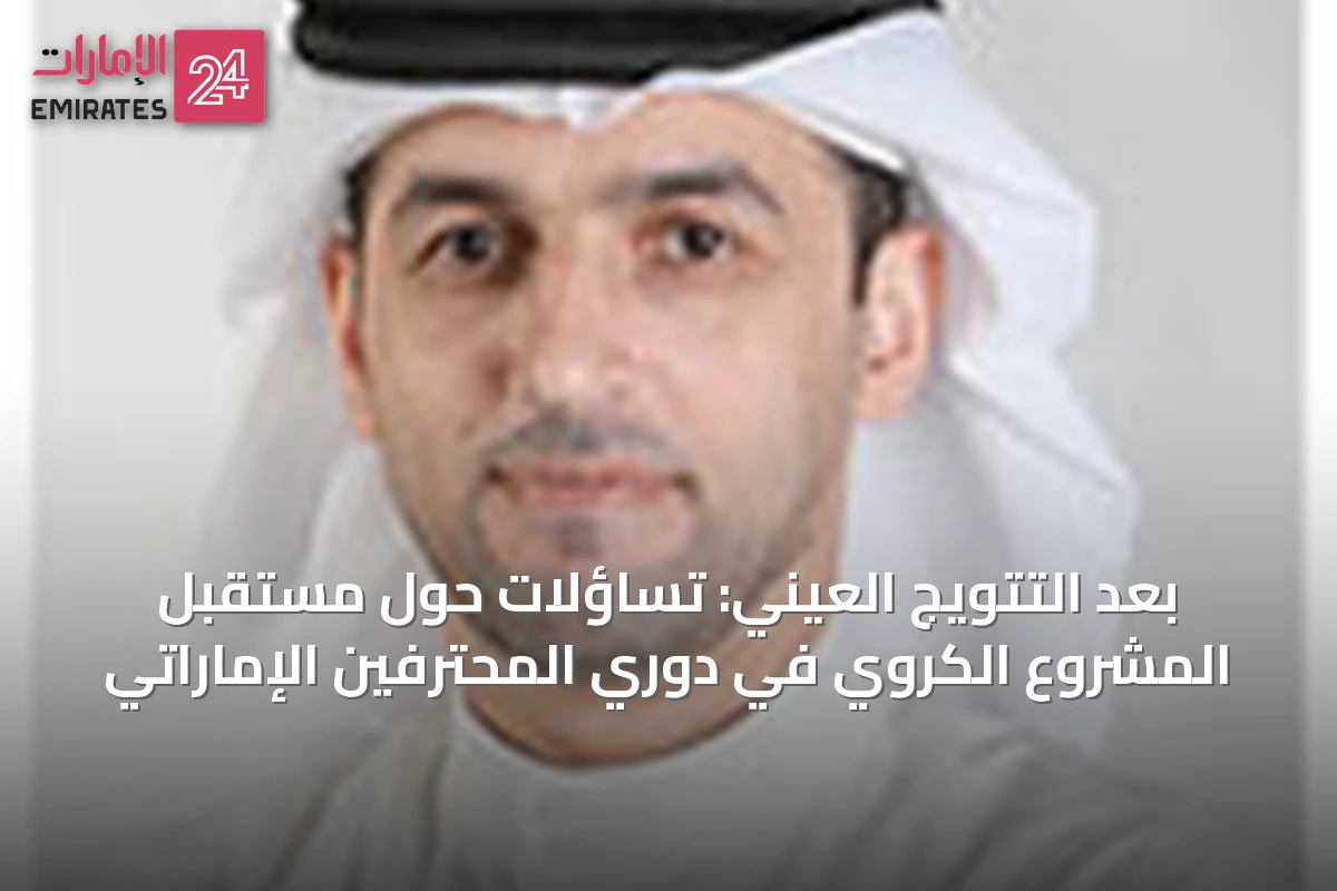 بعد التتويج العيني: تساؤلات حول مستقبل المشروع الكروي في دوري المحترفين الإماراتي