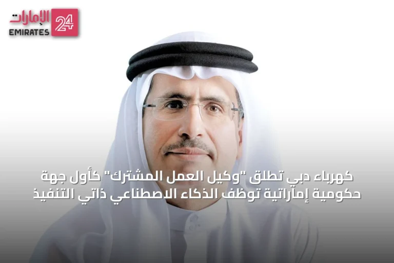 كهرباء دبي تطلق "وكيل العمل المشترك" كأول جهة حكومية إماراتية توظف الذكاء الاصطناعي ذاتي التنفيذ