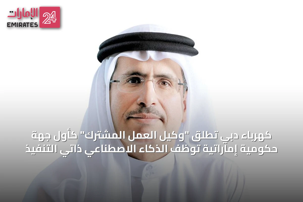 كهرباء دبي تطلق "وكيل العمل المشترك" كأول جهة حكومية إماراتية توظف الذكاء الاصطناعي ذاتي التنفيذ