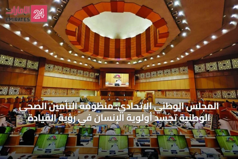 المجلس الوطني الاتحادي: منظومة التأمين الصحي الوطنية تجسّد أولوية الإنسان في رؤية القيادة