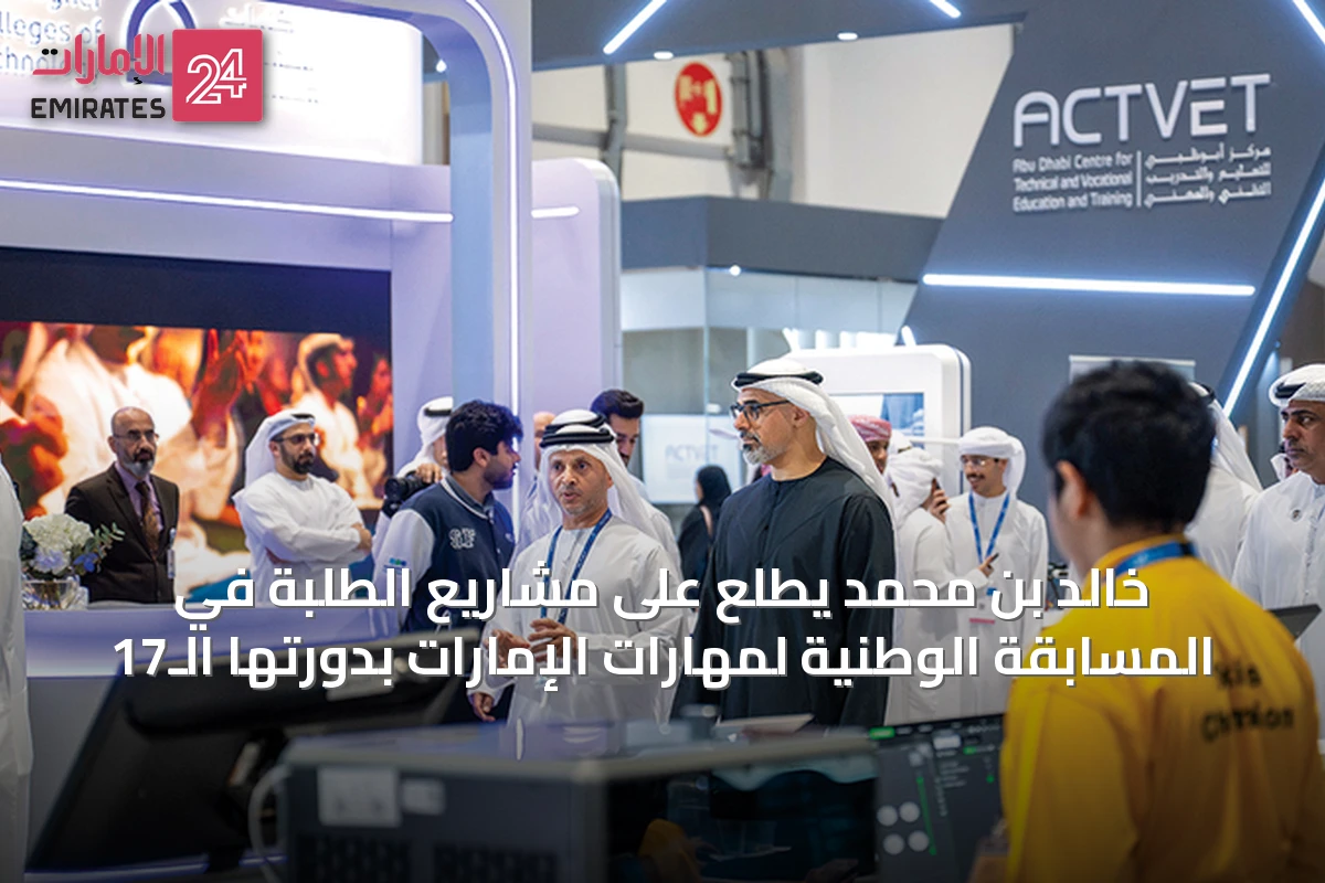 خالد بن محمد يطلع على مشاريع الطلبة في المسابقة الوطنية لمهارات الإمارات بدورتها الـ17