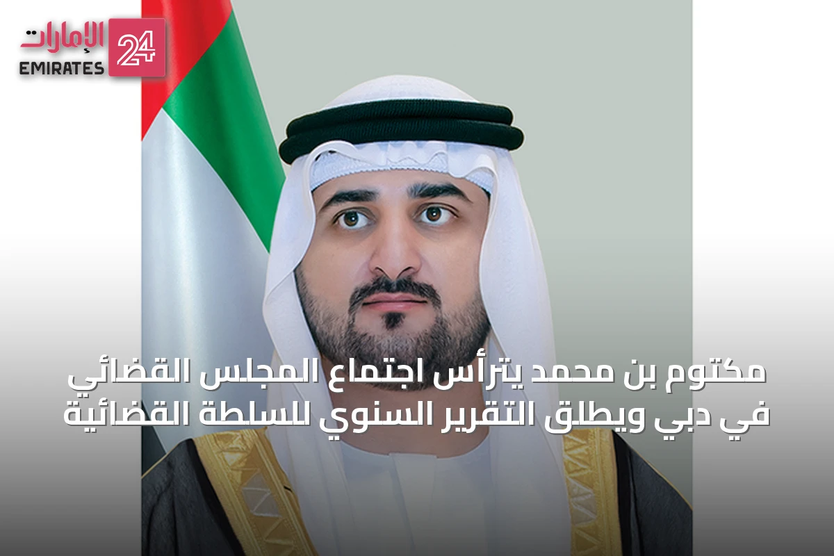مكتوم بن محمد يترأس اجتماع المجلس القضائي في دبي ويطلق التقرير السنوي للسلطة القضائية