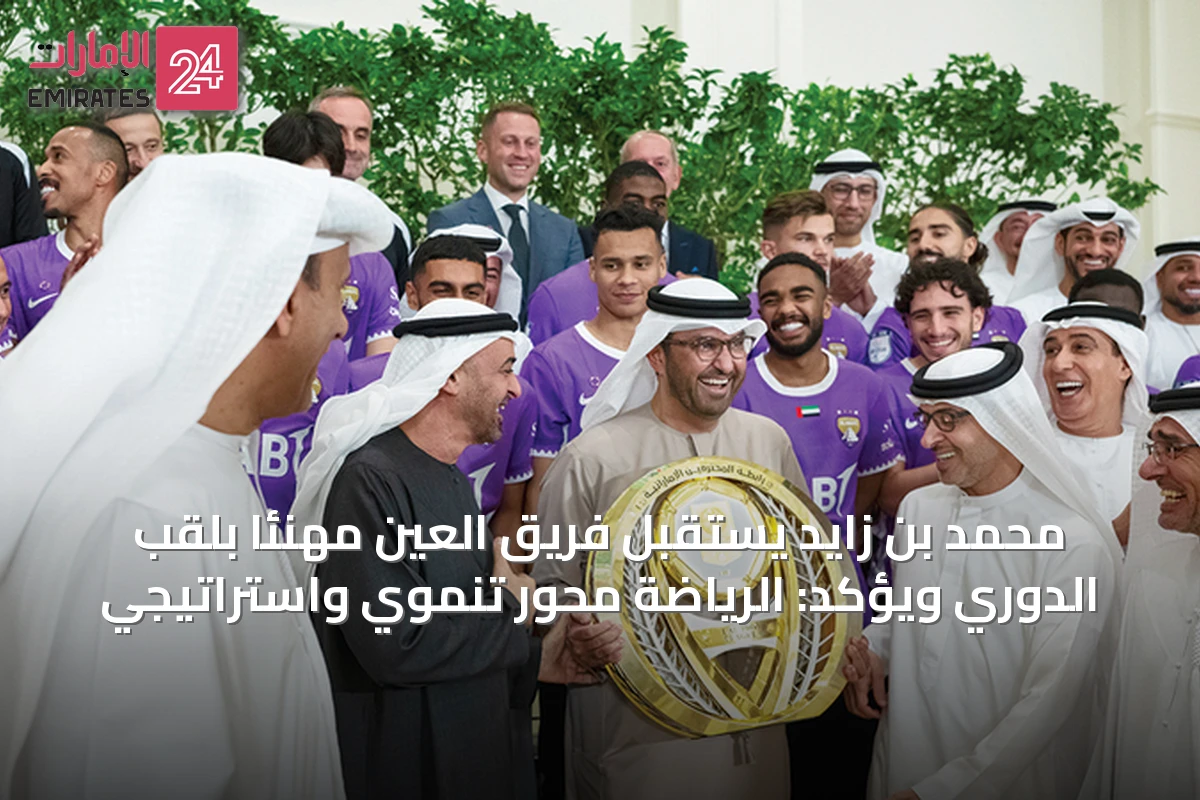 محمد بن زايد يستقبل فريق العين مهنئاً بلقب الدوري ويؤكد: الرياضة محور تنموي واستراتيجي