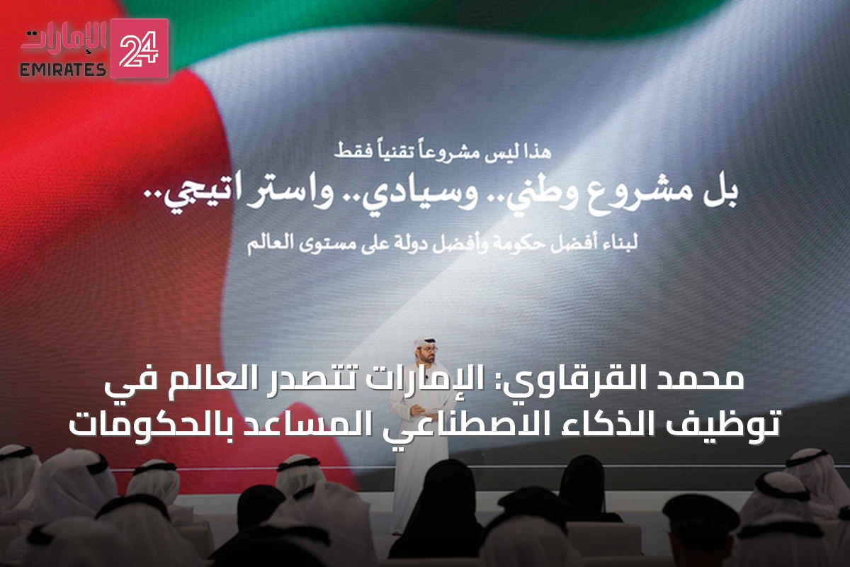 محمد القرقاوي: الإمارات تتصدر العالم في توظيف الذكاء الاصطناعي المساعد بالحكومات