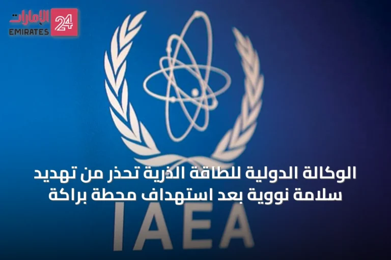 الوكالة الدولية للطاقة الذرية تحذر من تهديد سلامة نووية بعد استهداف محطة براكة