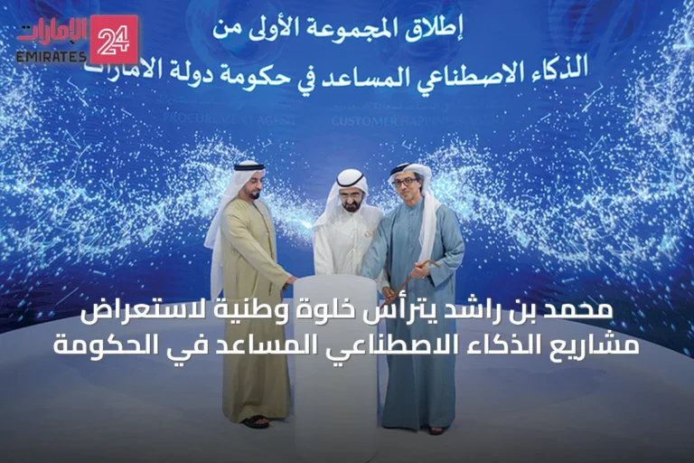 محمد بن راشد يترأس خلوة وطنية لاستعراض مشاريع الذكاء الاصطناعي المساعد في الحكومة