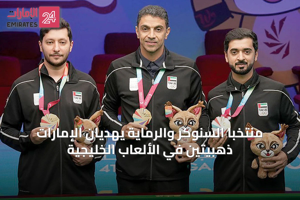منتخبا السنوكر والرماية يهديان الإمارات ذهبيتين في الألعاب الخليجية