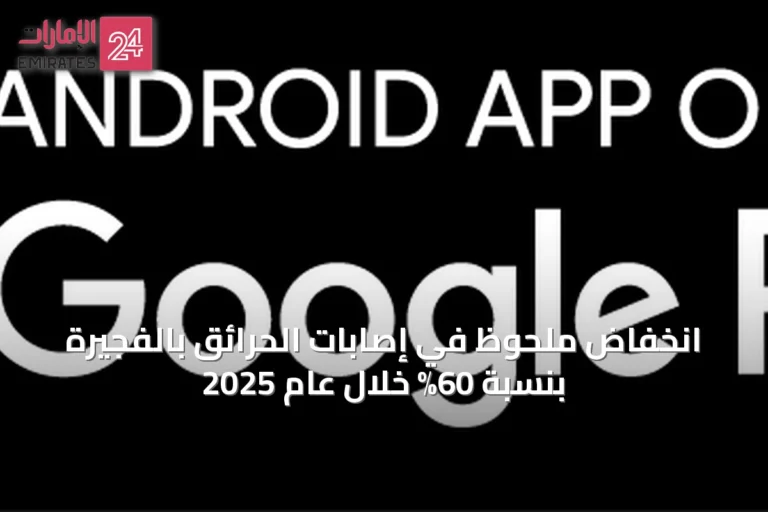 انخفاض ملحوظ في إصابات الحرائق بالفجيرة بنسبة 60% خلال عام 2025