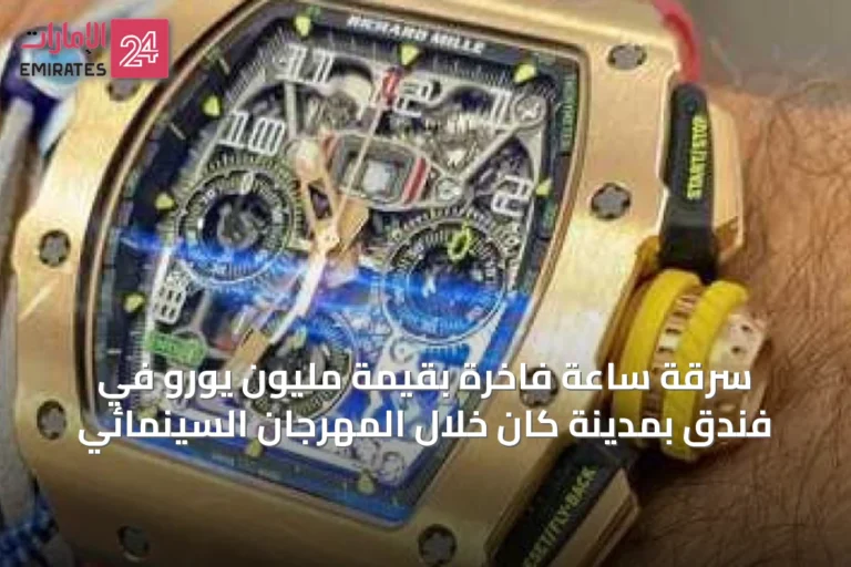 سرقة ساعة فاخرة بقيمة مليون يورو في فندق بمدينة كان خلال المهرجان السينمائي