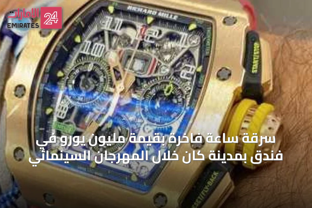 سرقة ساعة فاخرة بقيمة مليون يورو في فندق بمدينة كان خلال المهرجان السينمائي