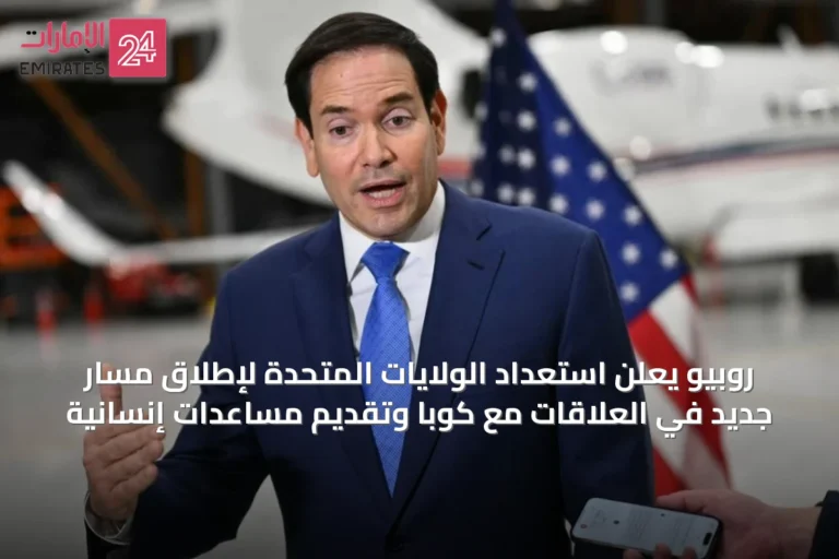 روبيو يعلن استعداد الولايات المتحدة لإطلاق مسار جديد في العلاقات مع كوبا وتقديم مساعدات إنسانية
