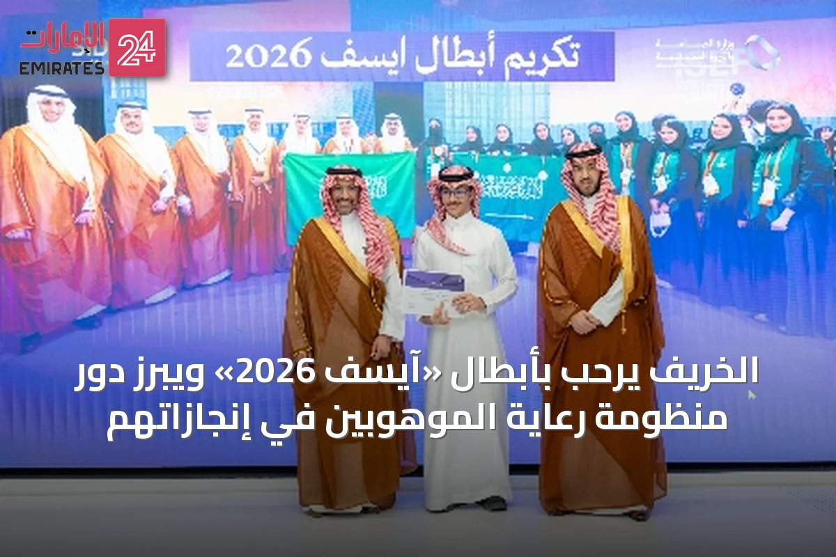 الخريف يرحب بأبطال «آيسف 2026» ويُبرز دور منظومة رعاية الموهوبين في إنجازاتهم