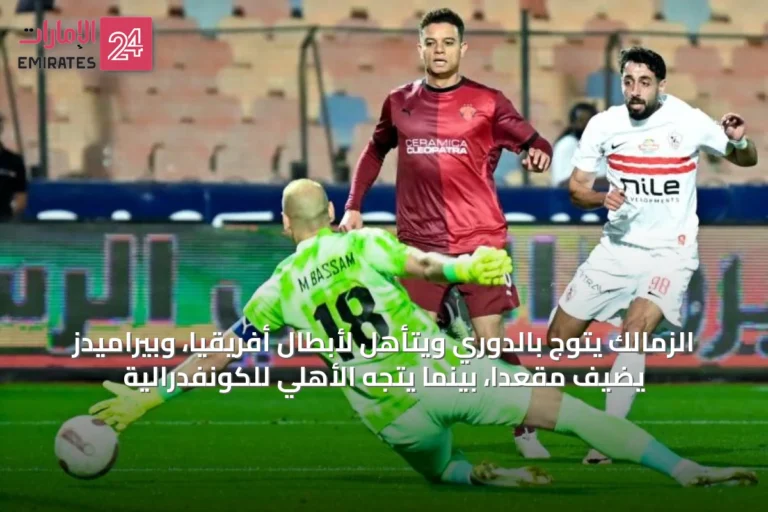 الزمالك يتوج بالدوري ويتأهل لأبطال أفريقيا، وبيراميدز يضيف مقعدًا، بينما يتجه الأهلي للكونفدرالية