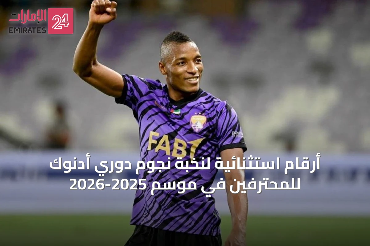أرقام استثنائية لنخبة نجوم دوري أدنوك للمحترفين في موسم 2025-2026