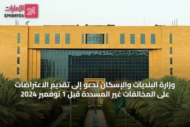 وزارة البلديات والإسكان تدعو إلى تقديم الاعتراضات على المخالفات غير المسددة قبل 1 نوفمبر 2024