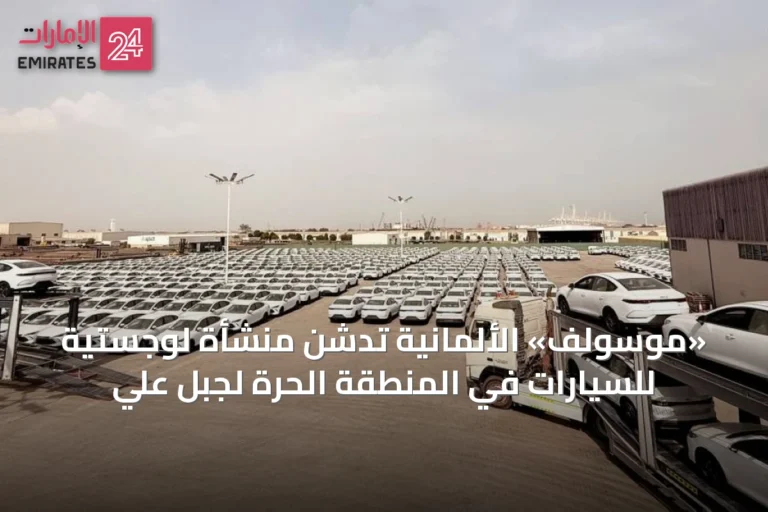 «موسولف» الألمانية تدشن منشأة لوجستية للسيارات في المنطقة الحرة لجبل علي