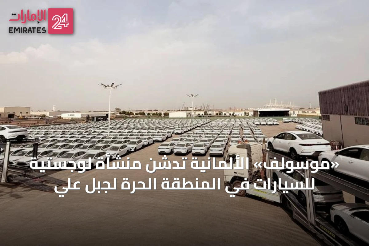 «موسولف» الألمانية تدشن منشأة لوجستية للسيارات في المنطقة الحرة لجبل علي