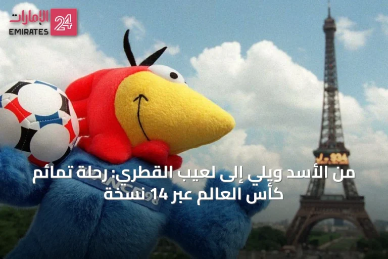 من الأسد ويلي إلى لعيب القطري: رحلة تمائم كأس العالم عبر 14 نسخة