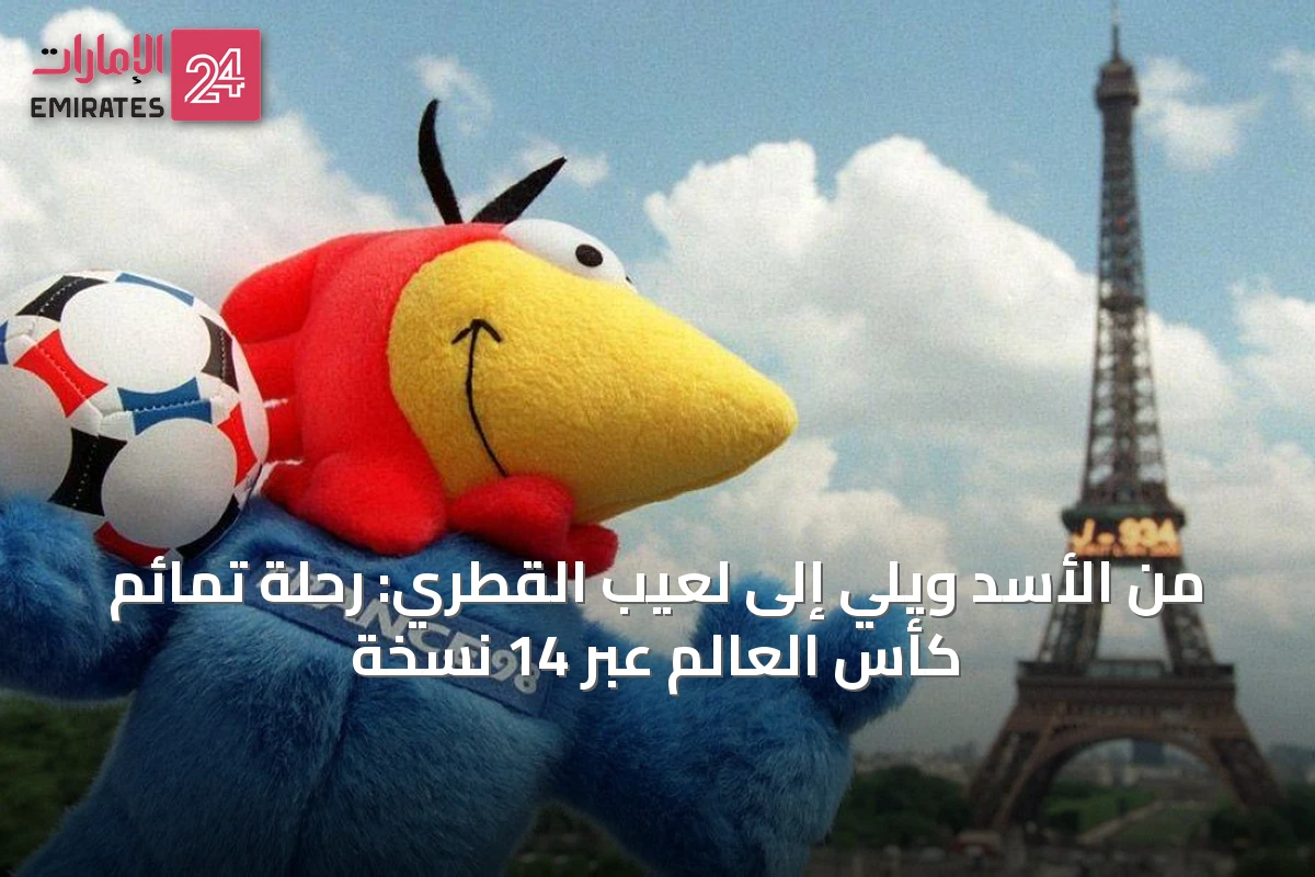 من الأسد ويلي إلى لعيب القطري: رحلة تمائم كأس العالم عبر 14 نسخة