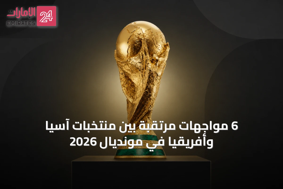 6 مواجهات مرتقبة بين منتخبات آسيا وأفريقيا في مونديال 2026