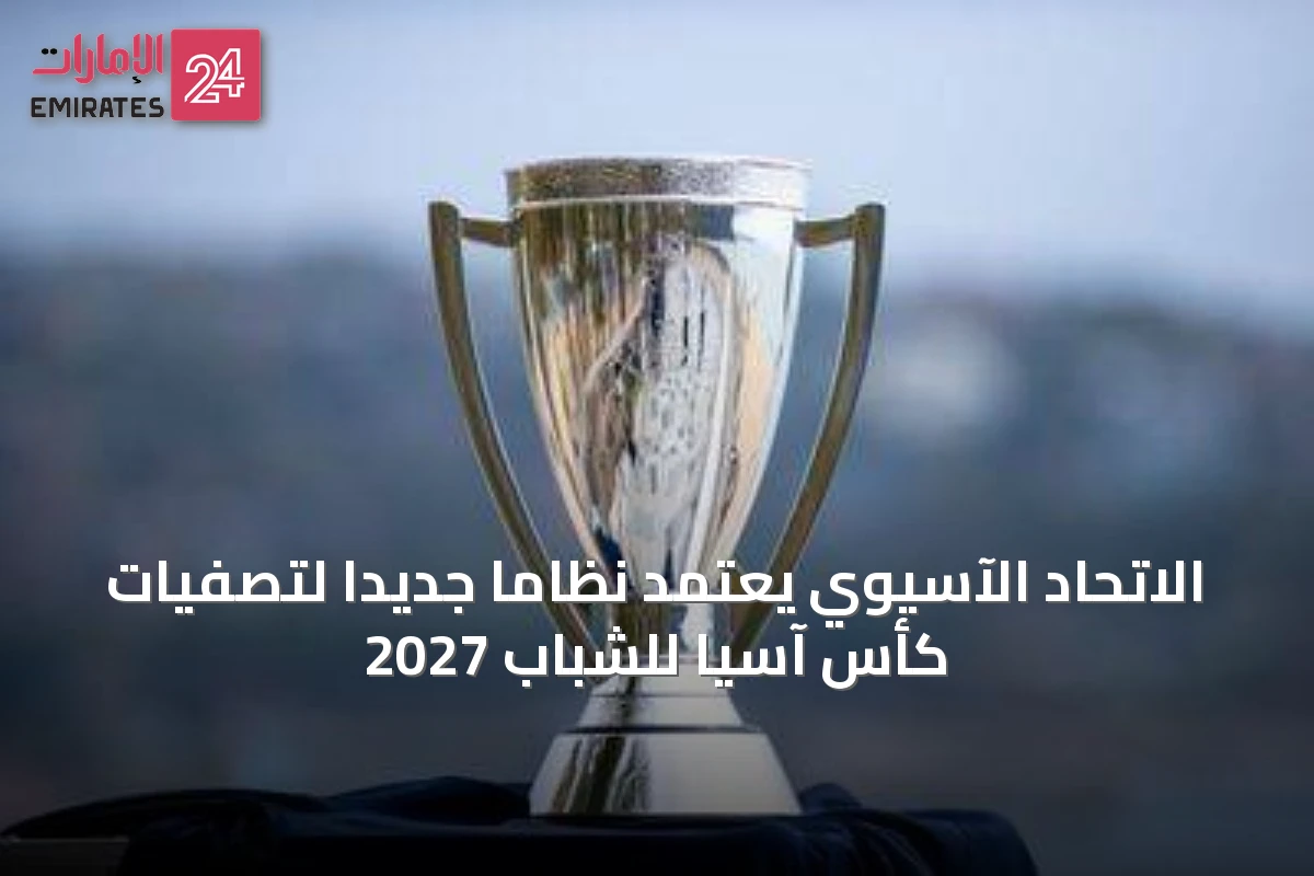 الاتحاد الآسيوي يعتمد نظاماً جديداً لتصفيات كأس آسيا للشباب 2027