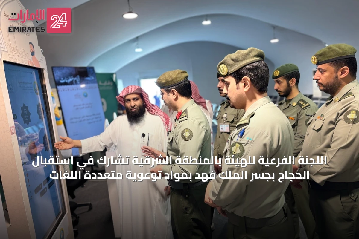 اللجنة الفرعية للهيئة بالمنطقة الشرقية تشارك في استقبال الحجاج بجسر الملك فهد بمواد توعوية متعددة اللغات