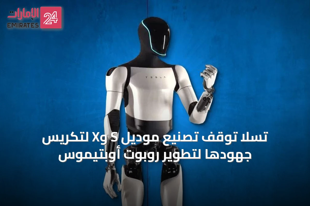 تسلا توقف تصنيع موديل S وX لتكريس جهودها لتطوير روبوت أوبتيموس