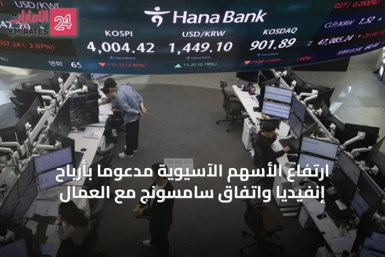 ارتفاع الأسهم الآسيوية مدعومًا بأرباح إنفيديا واتفاق سامسونج مع العمال