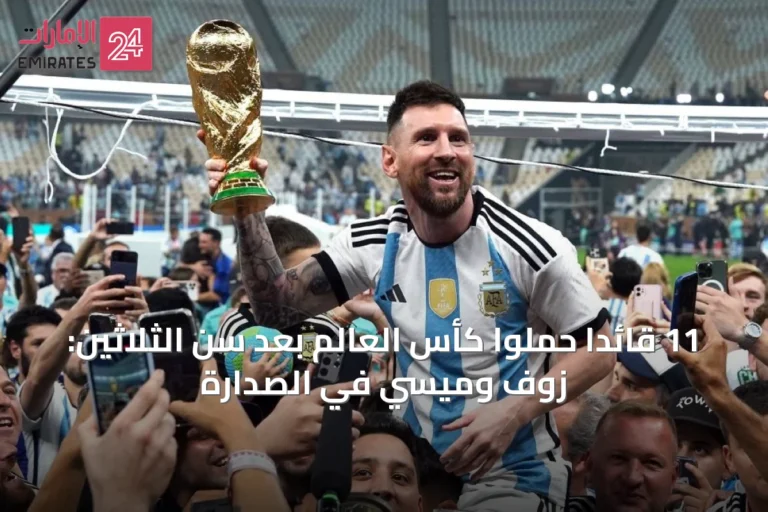 11 قائدًا حملوا كأس العالم بعد سن الثلاثين: زوف وميسي في الصدارة