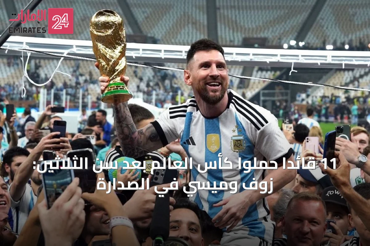 11 قائدًا حملوا كأس العالم بعد سن الثلاثين: زوف وميسي في الصدارة