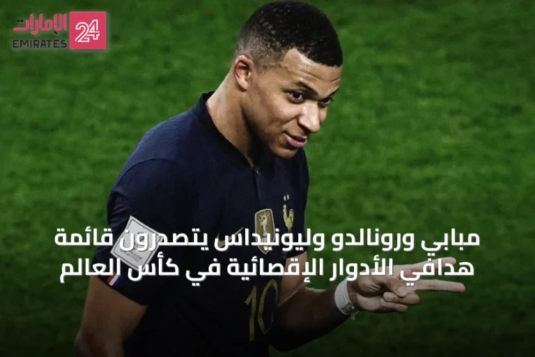 مبابي ورونالدو وليونيداس يتصدرون قائمة هدافي الأدوار الإقصائية في كأس العالم
