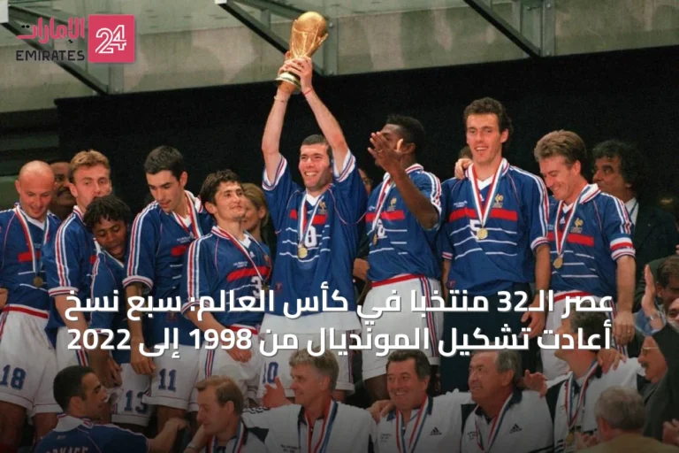 عصر الـ32 منتخباً في كأس العالم: سبع نسخ أعادت تشكيل المونديال من 1998 إلى 2022