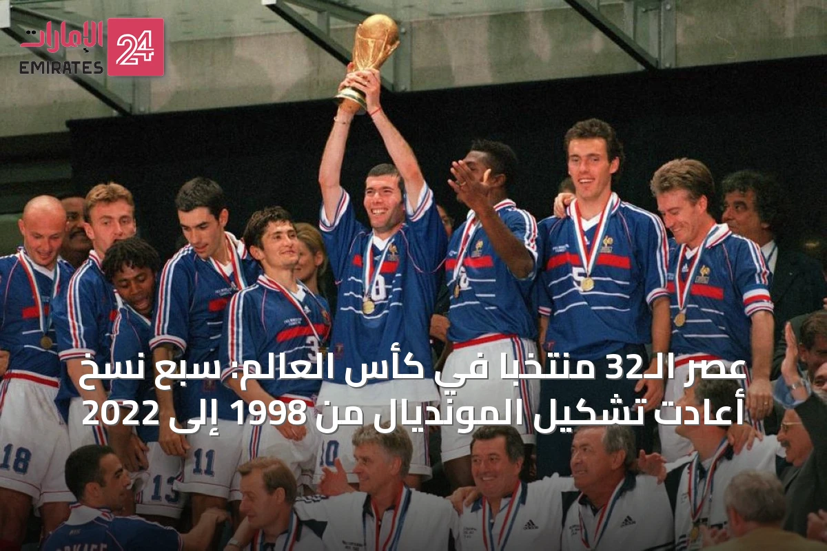 عصر الـ32 منتخباً في كأس العالم: سبع نسخ أعادت تشكيل المونديال من 1998 إلى 2022