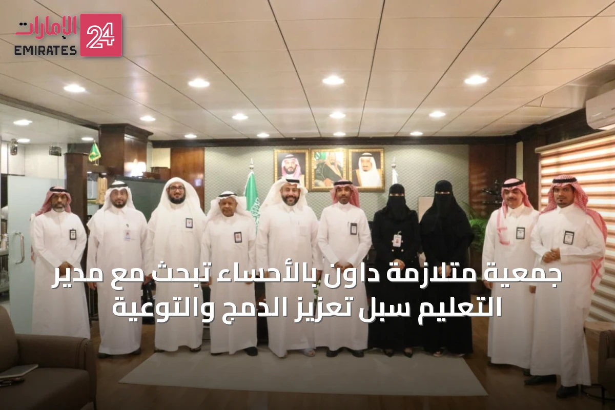 جمعية متلازمة داون بالأحساء تبحث مع مدير التعليم سبل تعزيز الدمج والتوعية