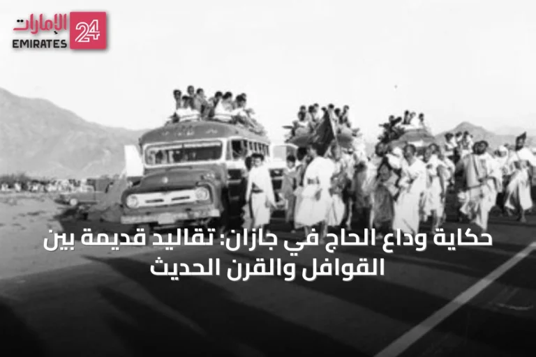 حكاية وداع الحاج في جازان: تقاليد قديمة بين القوافل والقرن الحديث