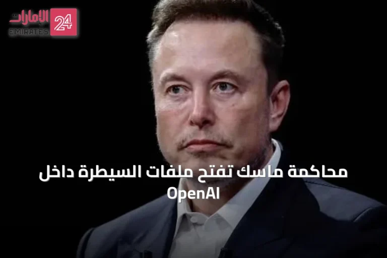محاكمة ماسك تفتح ملفات السيطرة داخل OpenAI