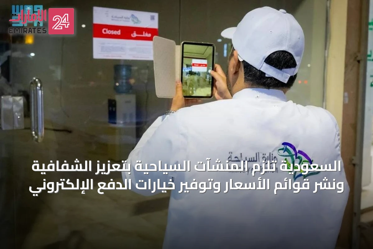 السعودية تلزم المنشآت السياحية بتعزيز الشفافية ونشر قوائم الأسعار وتوفير خيارات الدفع الإلكتروني
