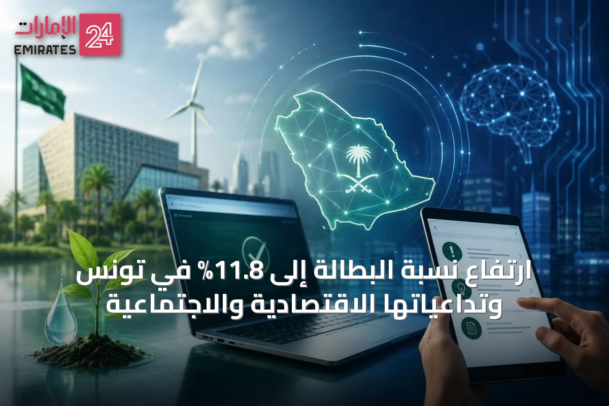 ارتفاع نسبة البطالة إلى 11.8% في تونس وتداعياتها الاقتصادية والاجتماعية