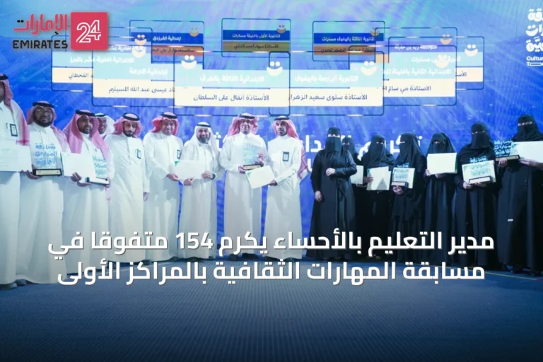 مدير التعليم بالأحساء يكرم 154 متفوقًا في مسابقة المهارات الثقافية بالمراكز الأولى
