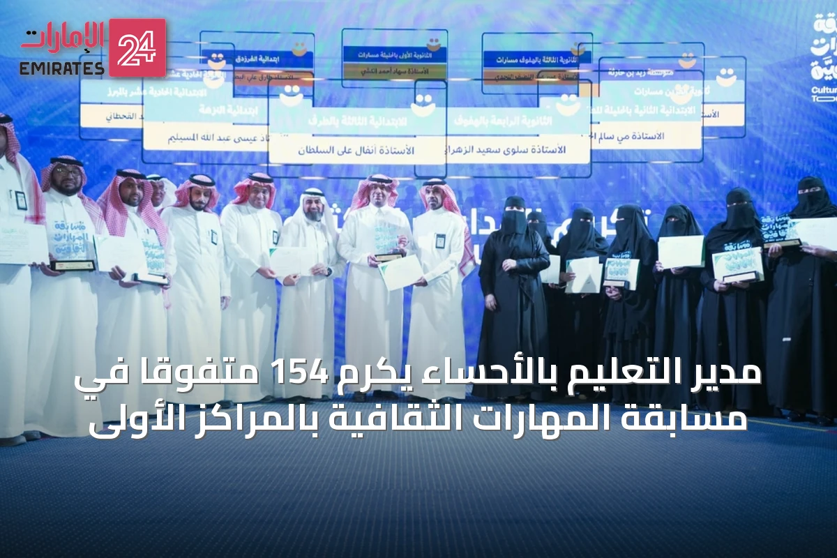 مدير التعليم بالأحساء يكرم 154 متفوقًا في مسابقة المهارات الثقافية بالمراكز الأولى