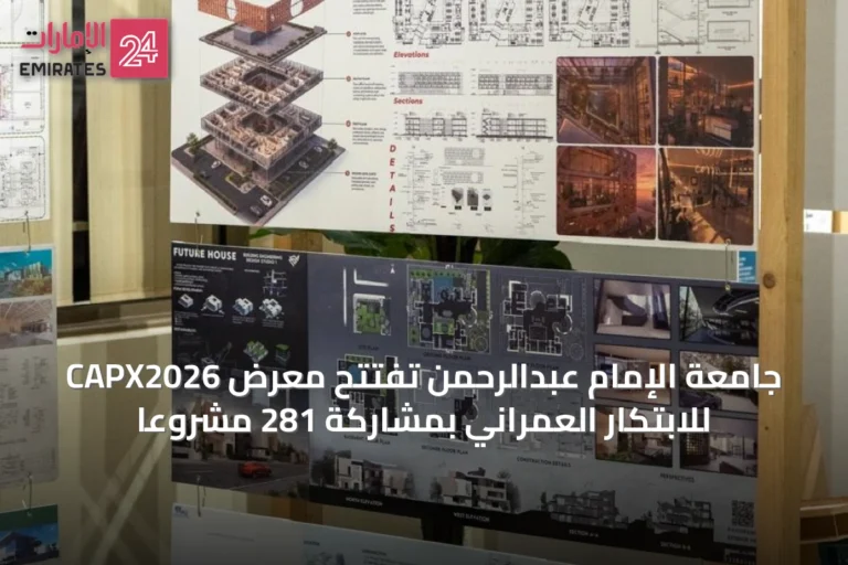 جامعة الإمام عبدالرحمن تفتتح معرض CAPX2026 للابتكار العمراني بمشاركة 281 مشروعاً