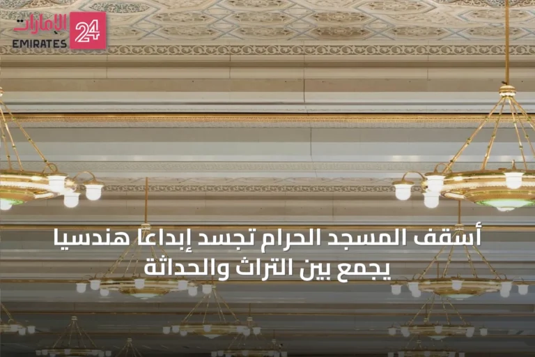 أسقف المسجد الحرام تجسد إبداعًا هندسيًا يجمع بين التراث والحداثة