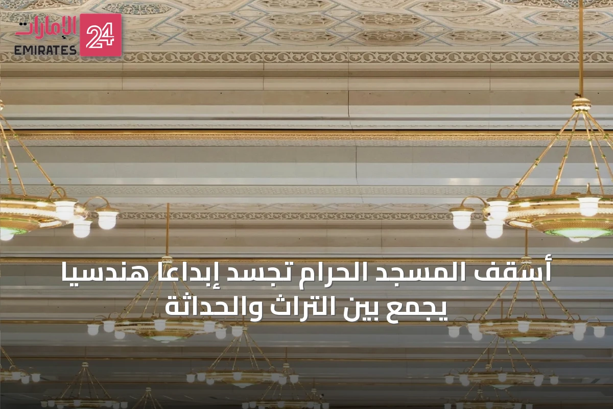 أسقف المسجد الحرام تجسد إبداعًا هندسيًا يجمع بين التراث والحداثة