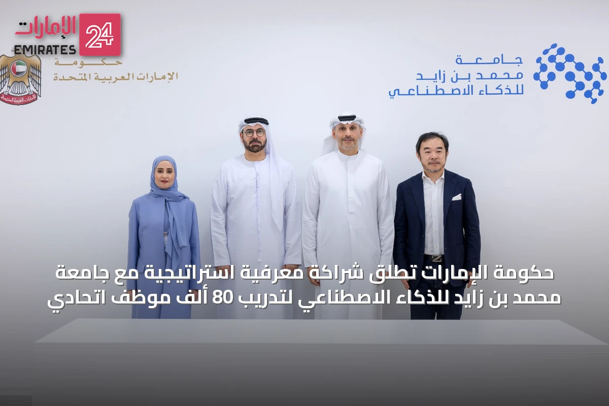 حكومة الإمارات تطلق شراكة معرفية استراتيجية مع جامعة محمد بن زايد للذكاء الاصطناعي لتدريب 80 ألف موظف اتحادي