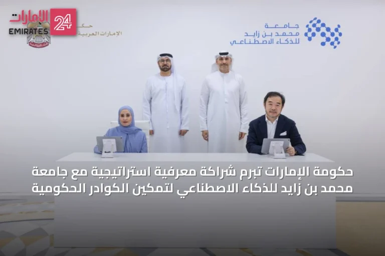 حكومة الإمارات تبرم شراكة معرفية استراتيجية مع جامعة محمد بن زايد للذكاء الاصطناعي لتمكين الكوادر الحكومية