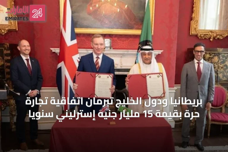 بريطانيا ودول الخليج تبرمان اتفاقية تجارة حرة بقيمة 15 مليار جنيه إسترليني سنوياً